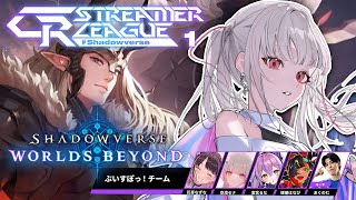 【シャドバWB】CR Streamer League Shadowverse ぶいすぽチーム 第2節【空澄セナ/ぶいすぽっ!】