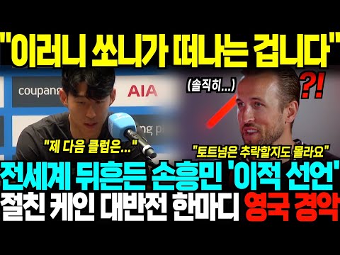 "이래서 손흥민이 떠나는거라고?" 전세계 뒤흔든 손흥민 중대발표, 절친 케인 대반전 '한마디' 영국 경악한 상황;