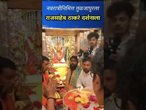 Raj Thackeray Tuljapur Navratri 2026, #RajThackeray Tulja Bhavani <strong>Darshan</strong> #tuljapur #navratri #devi