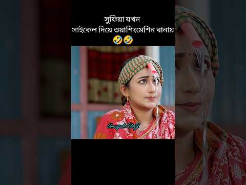 সুফিয়া যখন সাইকেল দিয়ে ওয়াশিংমেশিন বানায় 🤣🤣 - Manoshi Pokrity and Sohel Tonmoy #shorts #funny #clip