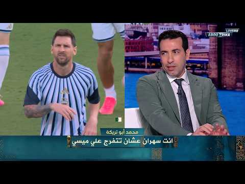 ماذا قال محمد أبو تريكة عن ميسي لحظة دخوله أرضية الملعب في مباراة الجزائر - كأس العالم 2026