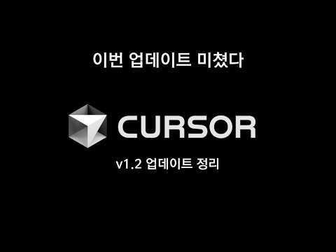 오늘나온 따끈따끈한 Cursor 1.2 업데이트 초고속 정리