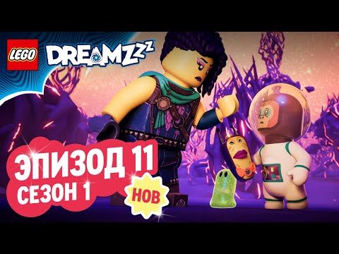 LEGO DREAMZzz | Эп. 11: Запертая дверь | Сезон 1