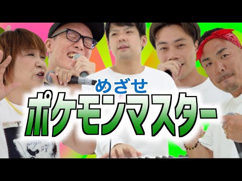 めざせポケモンマスター/松本梨香