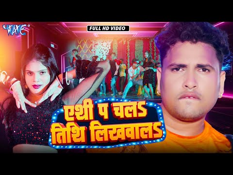 एथी प चल तिथि लिखवाल | Awadhesh Premi का यह गाना आर्केस्ट्रा में तबाही मचा दिया | Bhojpuri Song