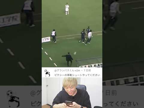 【伝説】ピクシー革靴ゴールが凄すぎたのでイーフト風にしてみた!名古屋グランパス/ストイコビッチ #shorts