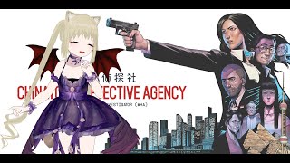 [香港VTuber]茉莉查案中[Chinatown Detective Agency]