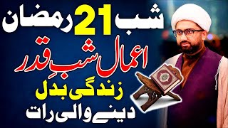Aamal E Sahb E Qadr Ramadan 2025 || Maulana Kumail Mehdavi