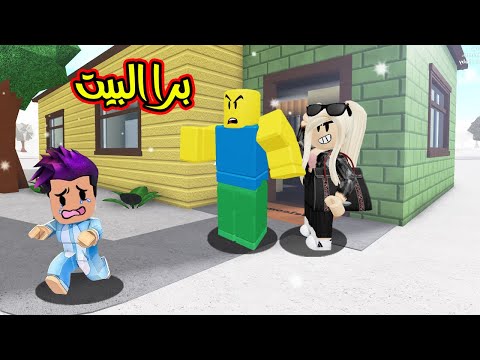 زعتر طردني برا البيت وصار عندو رفيقة لعبة roblox !!😭🥶