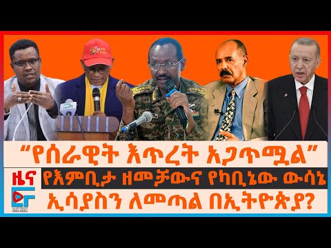 “የሰራዊት እጥረት አጋጥሟል”ኮሚሽነሩ፣ ዘመቻውና የካቢኔው ውሳኔ፣ የኮበለለው 1ሺ ሰራዊት፣ “ሰራዊቱ አስረክቦ ይወጣል”አዛዡ፣ ኢሳያስን ለመጣል በኢትዮጵያ|EF