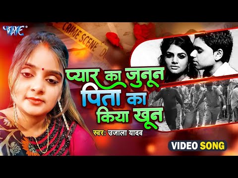 Ujala Yadav की जुबानी जबलपुर की कहानी - Pyar Ka Junoon Pita Ka Kiya Khoon - New Bhojpuri Biraha 2024