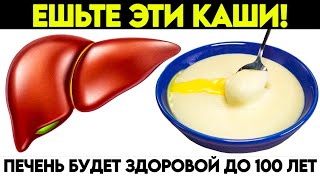 Только ЭТИ КАШИ очистят Печень и Кишечник. Как вернуть Здоровье Печени?