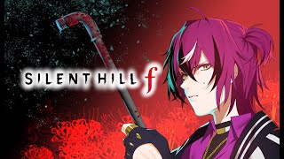 [SILENT HILL f] I Haven't the FOGGIEST IDEA! (Part 1) (spoilers!)【NIJI