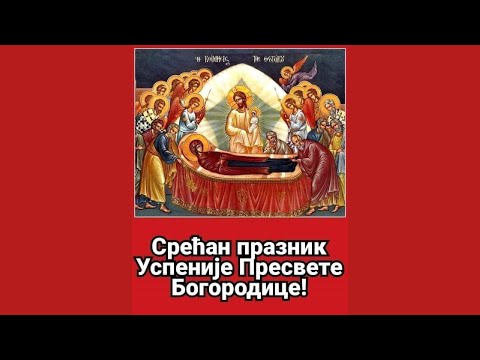 Успење Пресвете Богородице - Uspenje Presvete Bogorodice