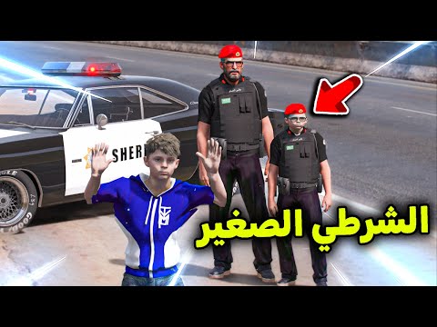 الشرطي الصغير مع أبوه 😰🔥!! l فلم قراند