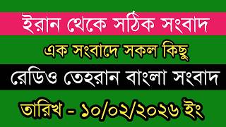 Tehran bangla news | 10/02/2026 | Radio Tehran News | Tehran news live | Bangla news Today