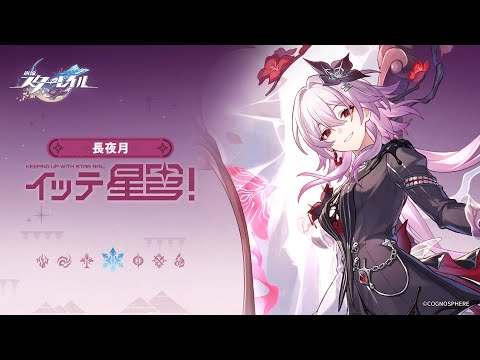 【崩壊：スターレイル】イッテ星穹！——「長夜月：最初から赤い形態で戦えばいいじゃん」