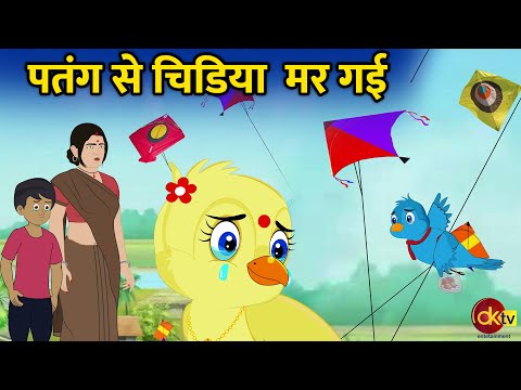 पतंग से चिडिया मर गई | Rani Chidiya Ki Dukan | Patang | Chidiya Cartoon|Hindi Rani Chidiya | 2025