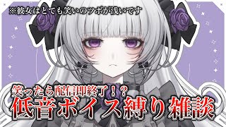 【低音ボイス縛り】笑ったら即終了！？低音ボイス耐久雑談【柘榴シロ】