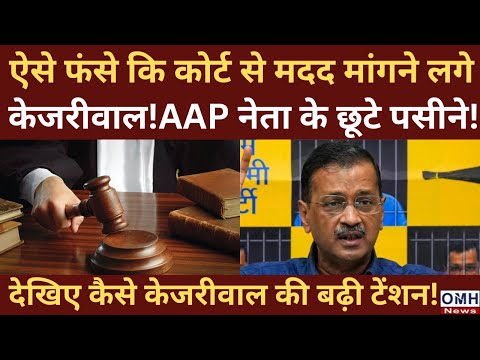 Why is Arvind Kejriwal seeking help from the court ?