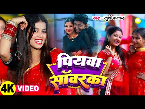 #Video | #Khushi Kakkar का ये गाना हो रहा है बहुत तेजी से वायरल - Piyawa Sawarka | New Bhojpuri Song