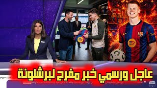 عاجل وحصري كيس سميت يريد برشلونة. تحرك جديد ل ألفاريز اتجاه برشلونة. ليفا إلى اليوفي أو ميلان
