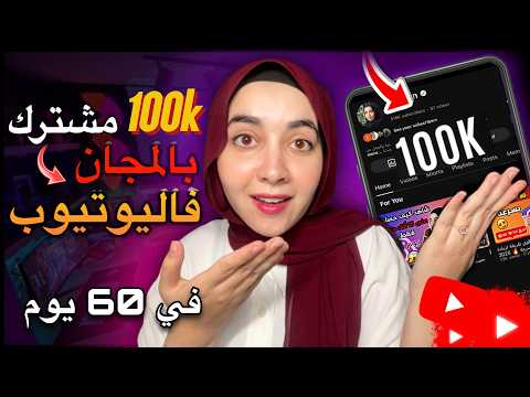 تحقيق شروط الربح من اليوتيوب بسرعة البرق.. الخطوات التي لم يخبرك بها احد