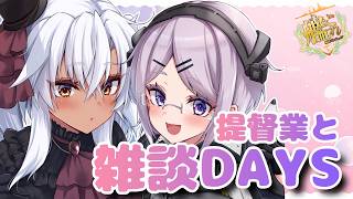 【艦これ / KanColle】のんびり周回しようぜ！おしゃべりしようぜ！  提督業と雑談Days 【Vtuber / 風凪詞華】