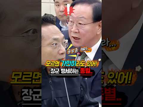 지도를 왜 박선원만 주고 나는 안주냐는 “<strong>똥별</strong>” 한기호의 징징? #shorts