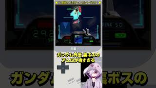 ガンダムゲーの裏ボスのアムロが強すぎる #ガンダム #shorts