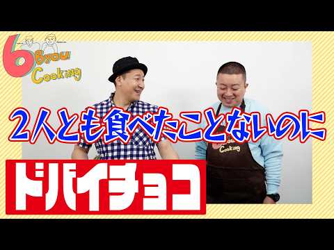 6秒クッキング「ドバイチョコ」