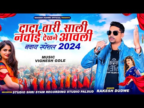 दादा तारी साली नवाई देखने आवी ।। Special Naway Garba Geet 2024 Dhamaka ।। Singer Rakesh Dudwe