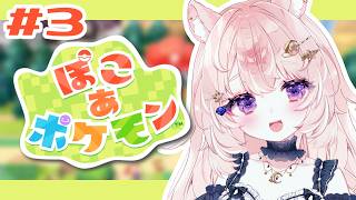 【ぽこ あ ポケモン / 03】ドンヨリうみべのポケセン建てるぞ～～～！ 深夜チル&朝活【#Vtuber / 想有ぱか】
