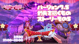 【 ドラクエ10 】 バージョン7.5 メインストーリー 創失を招くもの 🎀 その5 【 ドラゴンクエスト10 / DQX / ドラクエⅩ 