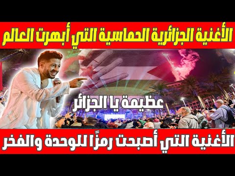 🎶🔥 الأغنية الجزائرية الحماسية التي أبهرت العالم 🌍 مسحت بفرنسا الأرض! 🇩🇿❤️