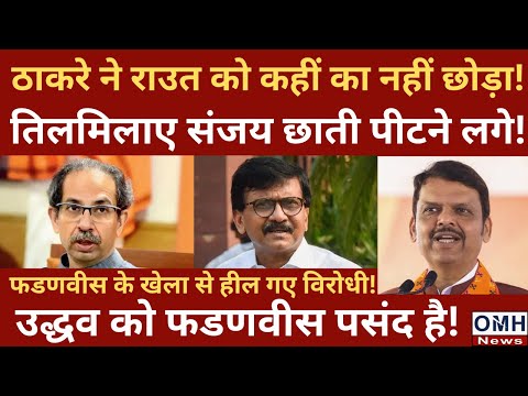 Thackeray's this decision gave tension to Sanjay Raut !