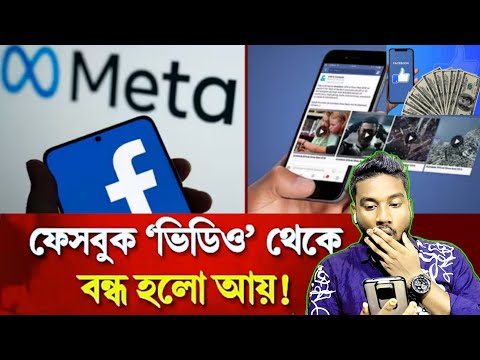 বন্ধ হল ফেসবুক ভিডিও থেকে আয় | Facebook Earning | ফেসবুকের ইনকাম কমে কি কারণে @ASBanglaTips
