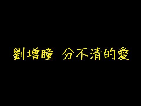 劉增瞳 分不清的愛 歌詞 【去人聲 KTV 純音樂 伴奏版】