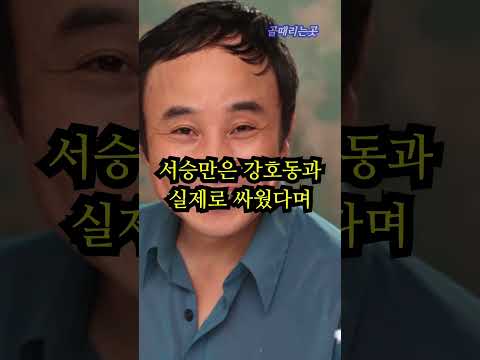 강호동과 실제로 싸웠다던 연예인의 정체