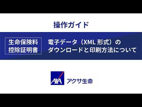 生命保険料控除証明書・電子データ（XML形式）のダウンロードと印刷方法について | アクサ生命