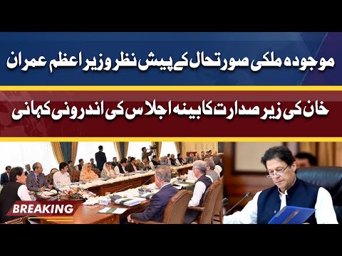 Inside Story of Cabinet Meeting Chaired By PM Imran Khan