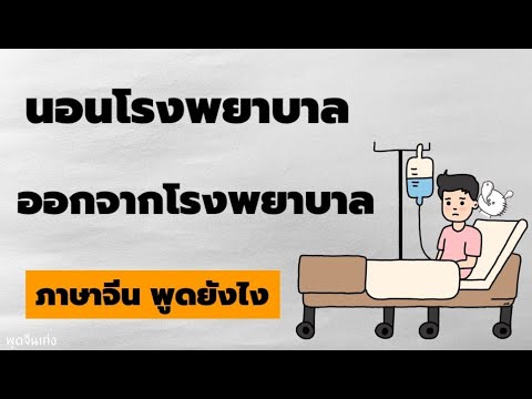 คำศัพท์ภาษาจีน นอนโรงพยาบาล/ออกจากโรงพยาบาล พูดแบบนี้นี่เอง