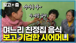 생각지도 못한 요리에 기겁하던 시어머니, 며느리의 진심 듣고 처음으로 웃은 사연｜다문화 고부열전｜알고e즘