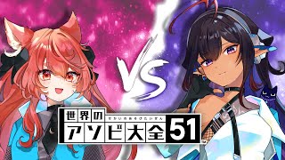 【世界のアソビ大全】今度こそ勝ちます！！！お知らせもあり！【花汐ぺあメルシュ -Malstrøm-/Vtuber】