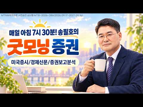 송필호의 굿모닝 증권! ▶송필호◀ [MTNW]