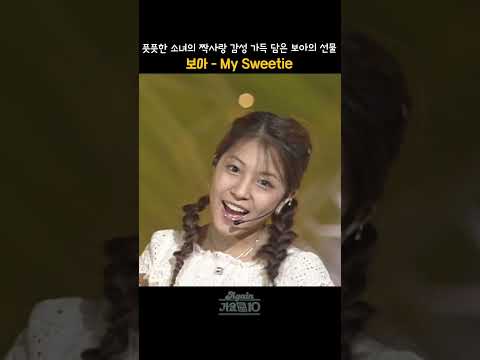 [#shorts] 마치 그 시대가 내려준 선물 같은 가수, 선물 같은 노래  풋풋한 소녀 감성 가득  보아 - My Sweetie | KBS 20020615 방송