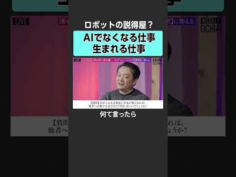 【落合陽一×清水亮】AIでなくなる仕事とは？　#落合陽一 #weeklyochiai #清水亮  #AI #人工知能