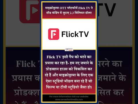 माइक्रोड्रामा OTT प्लेटफॉर्म Flick TV ने सीड फंडिंग में जुटाए 2.3 मिलियन डॉलर