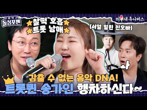 [하이라이트] 영원한 트롯퀸 송가인과 탁재훈의 찰떡 호흡 듀엣★ [신발 벗고 돌싱포맨|250225 SBS방송]