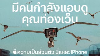 ความเป็นส่วนตัวบน iPhone | ฝูงนก | Apple